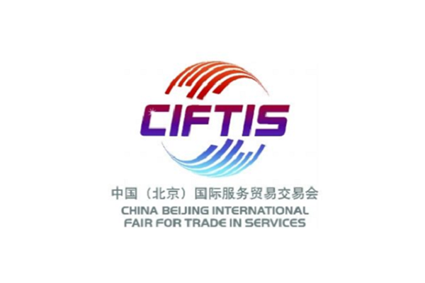 中国国际服务贸易交易会