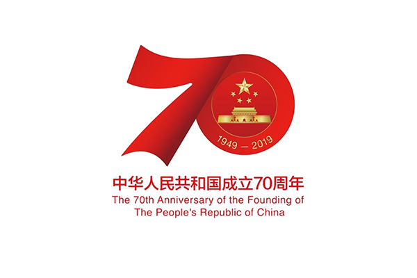 庆祝中华人民共和国成立70周年大会