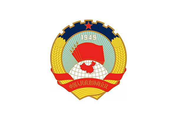 中国人民政治协商会议