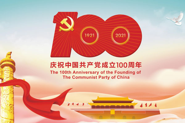 庆祝中国共产党成立100周年大会