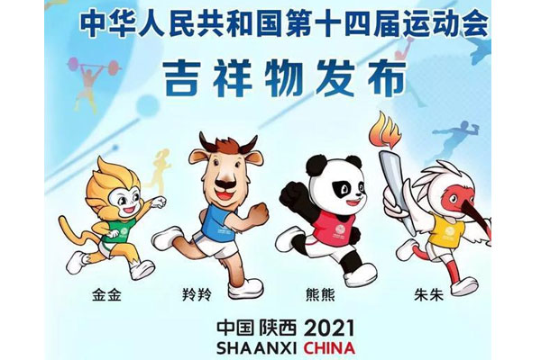 中华人民共和国全国运动会